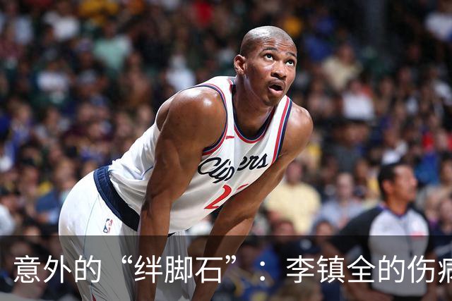 意外的“绊脚石”：李镇全的伤病背后故事