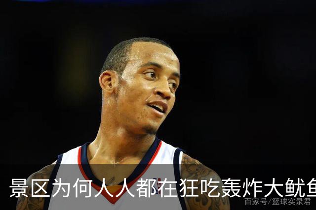 景区为何人人都在狂吃轰炸大鱿鱼？