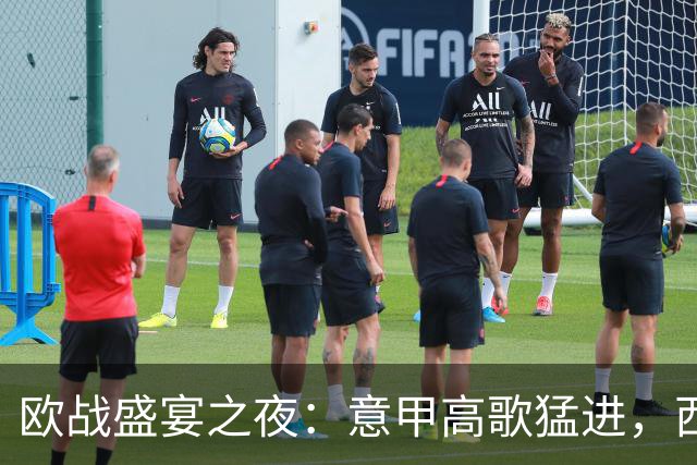 欧战盛宴之夜：意甲高歌猛进，西甲趴在地上哭泣